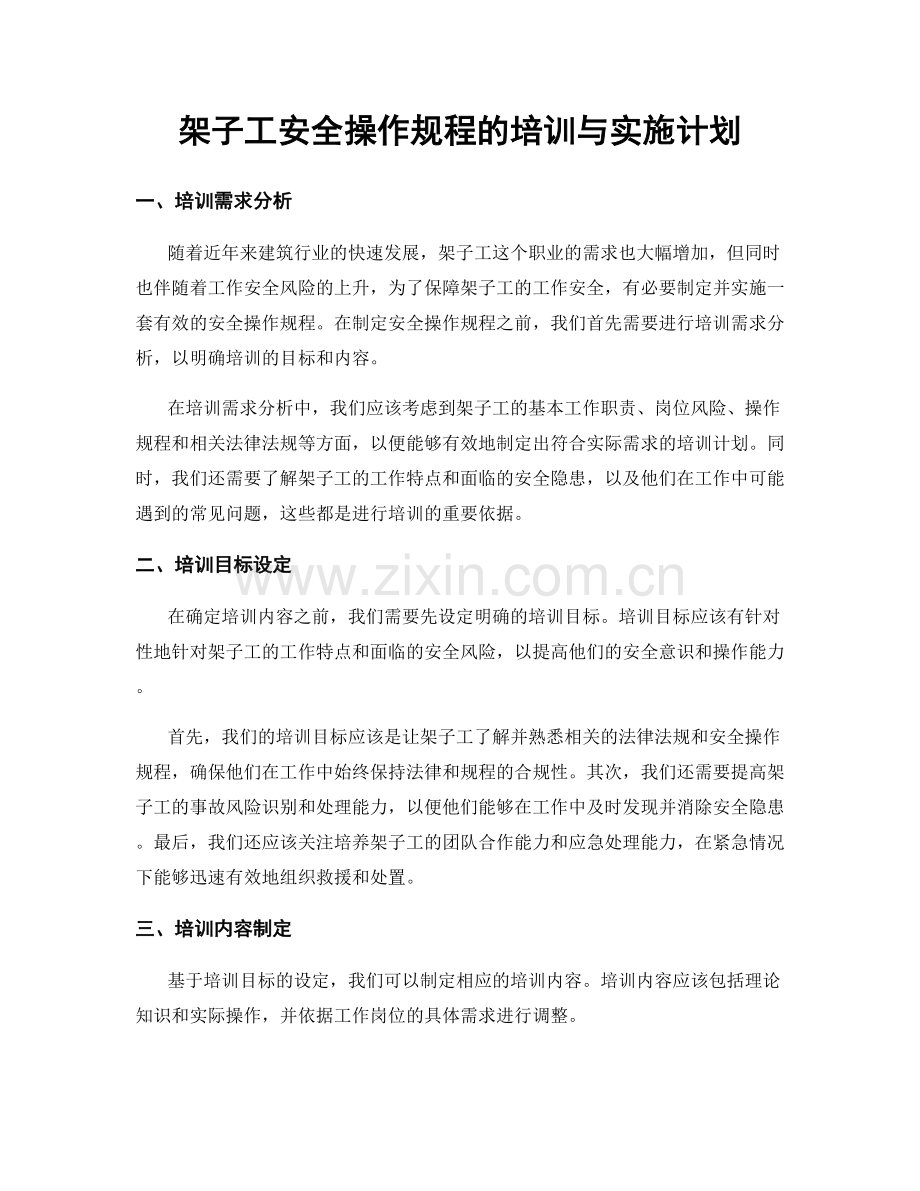 架子工安全操作规程的培训与实施计划.docx_第1页