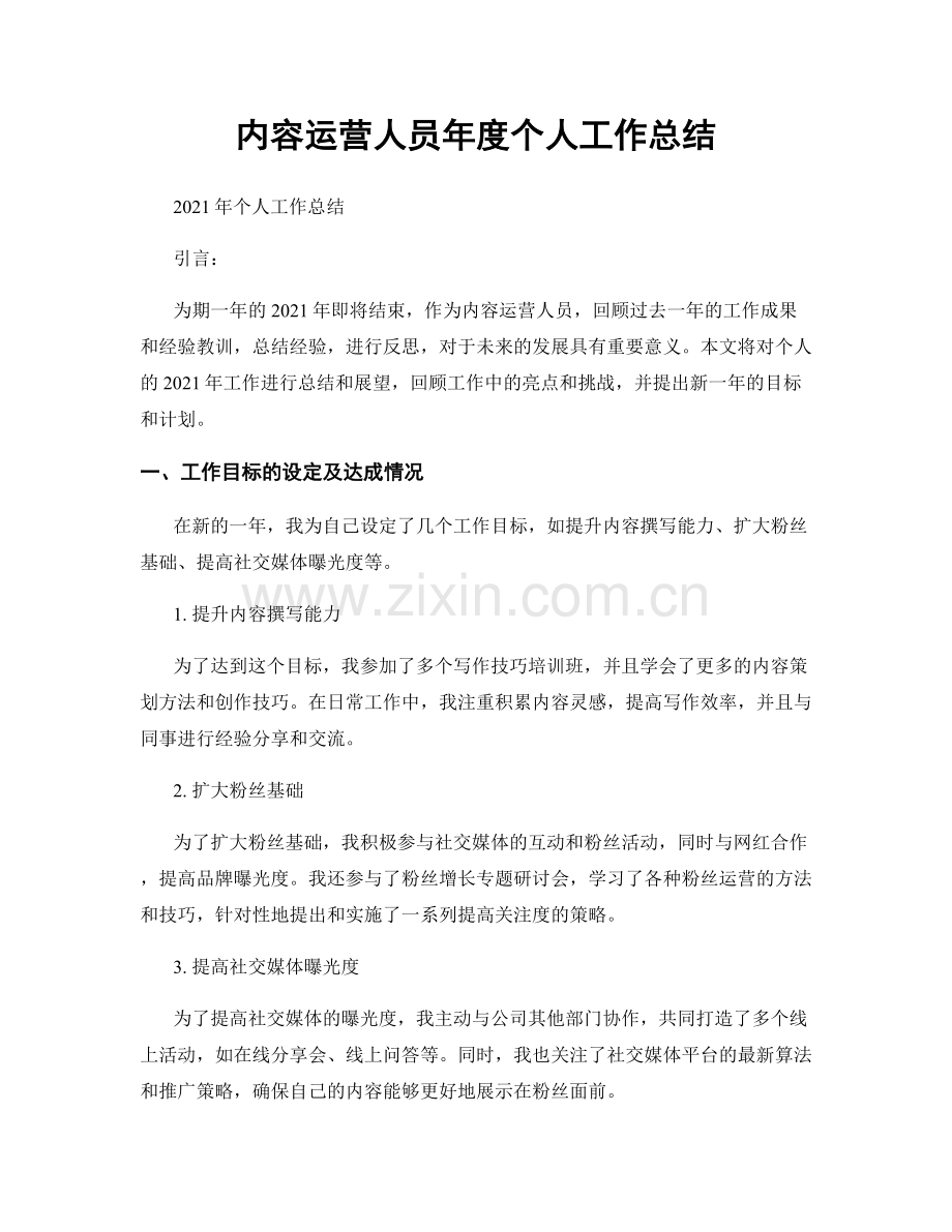 内容运营人员年度个人工作总结.docx_第1页