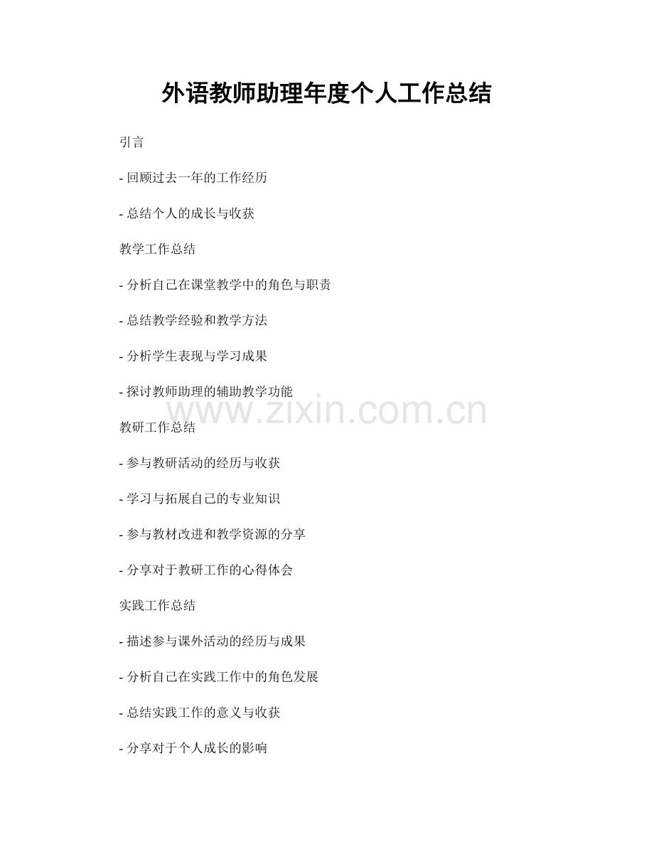 外语教师助理年度个人工作总结.docx_第1页