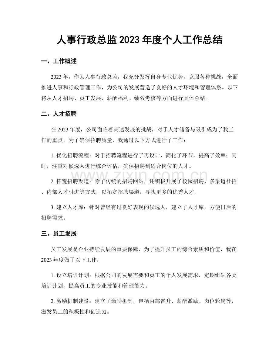 人事行政总监2023年度个人工作总结.docx_第1页