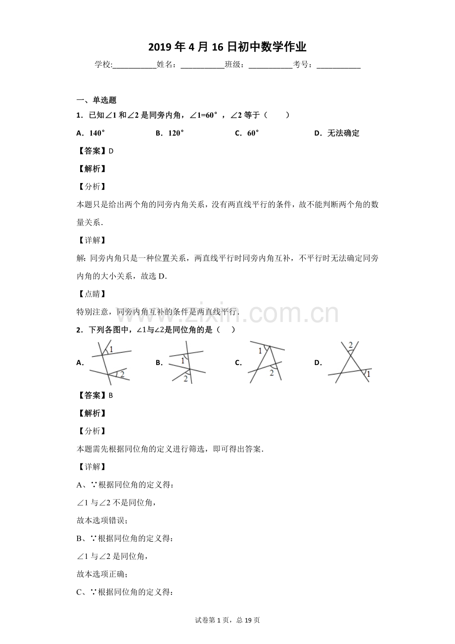 同位角-内错角-同旁内角习题(含答案).doc_第1页