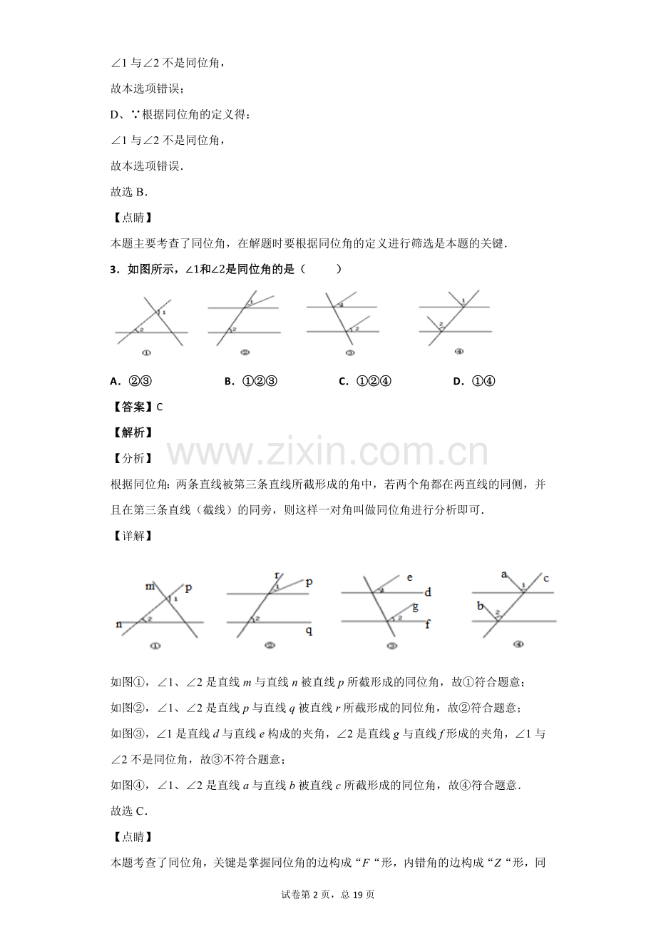 同位角-内错角-同旁内角习题(含答案).doc_第2页