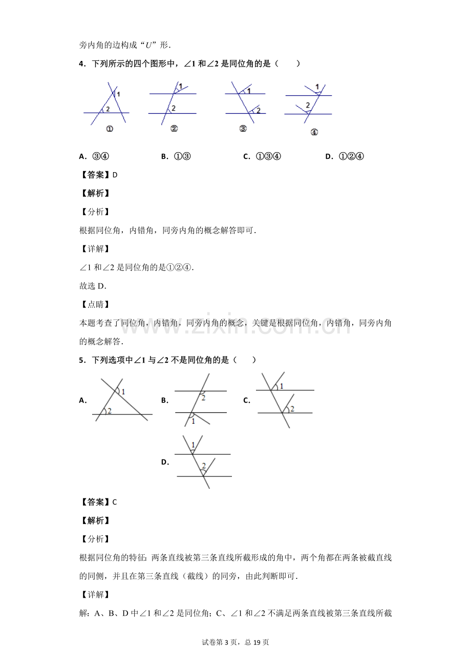 同位角-内错角-同旁内角习题(含答案).doc_第3页