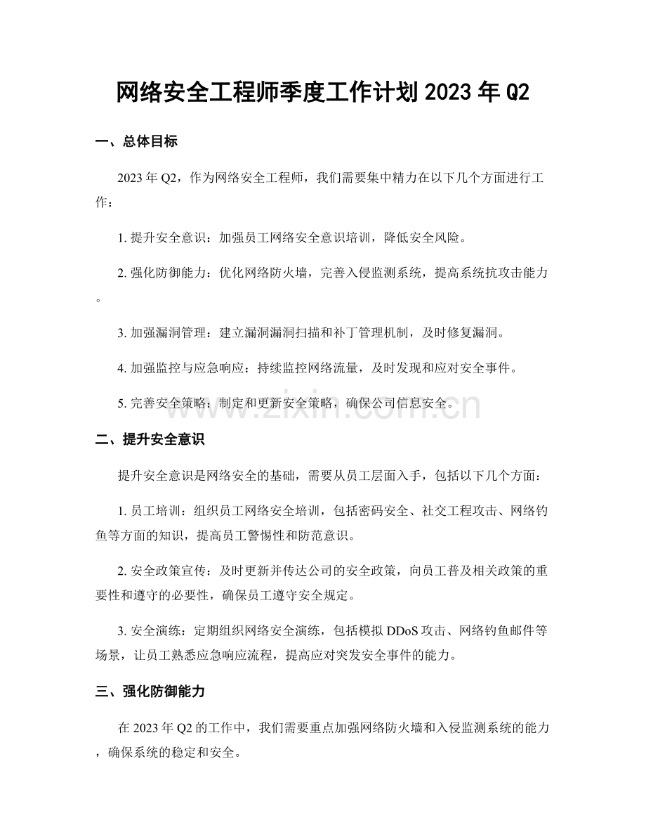 网络安全工程师季度工作计划2023年Q2.docx_第1页