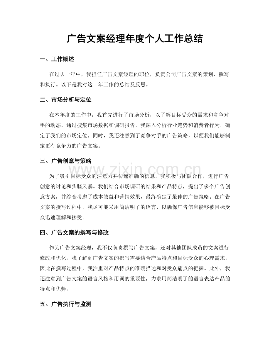 广告文案经理年度个人工作总结.docx_第1页