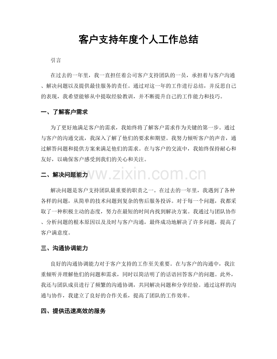 客户支持年度个人工作总结.docx_第1页