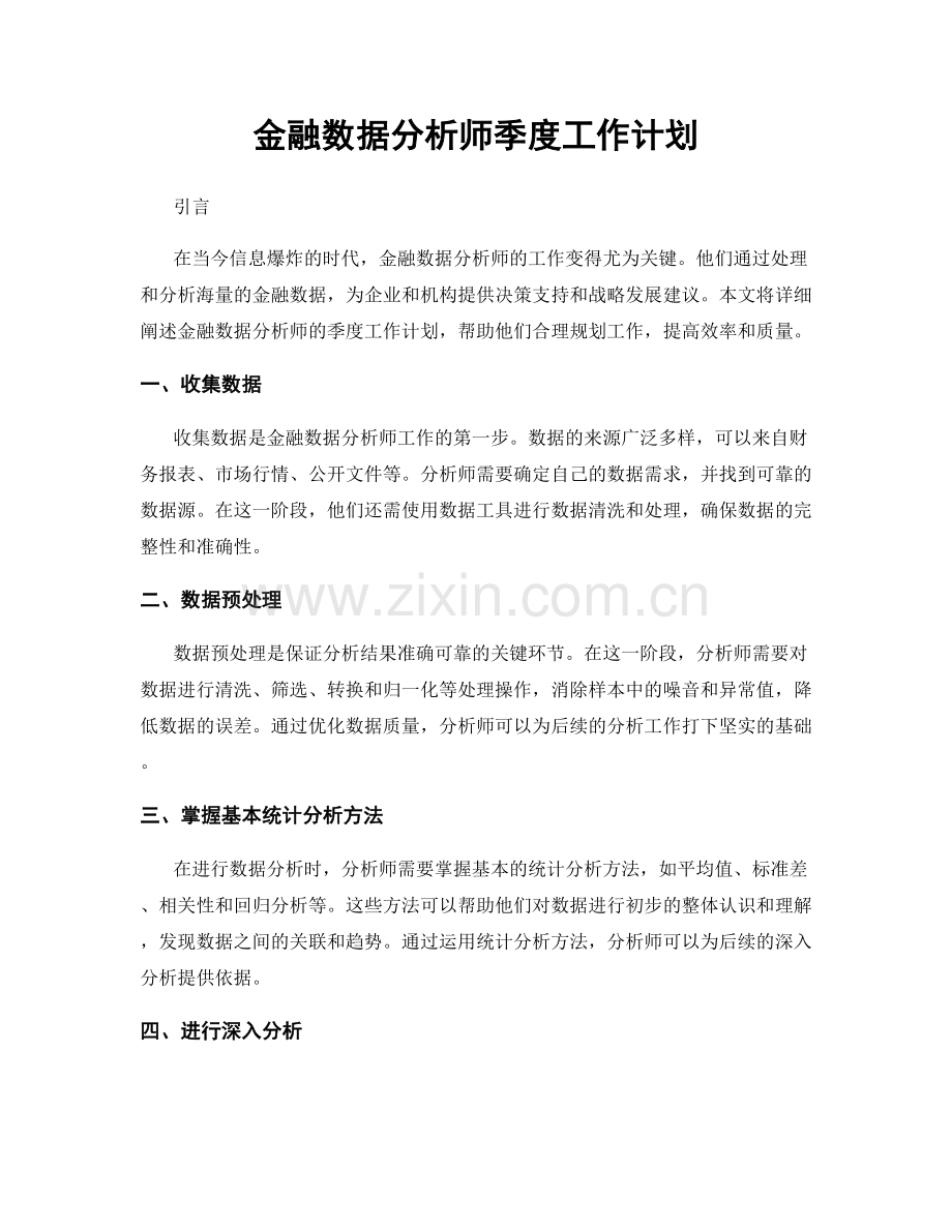 金融数据分析师季度工作计划.docx_第1页