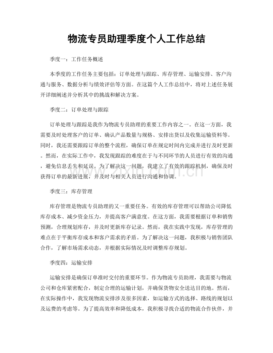 物流专员助理季度个人工作总结.docx_第1页