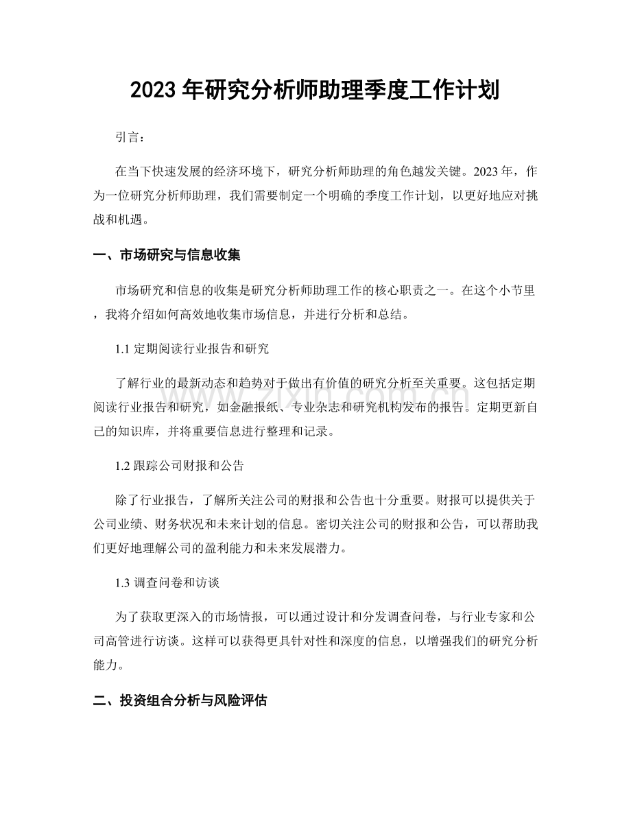 2023年研究分析师助理季度工作计划.docx_第1页