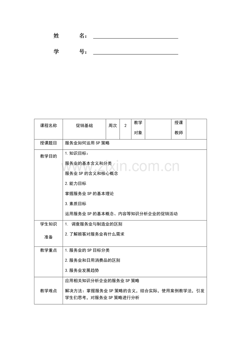 教案促销基础.doc_第2页