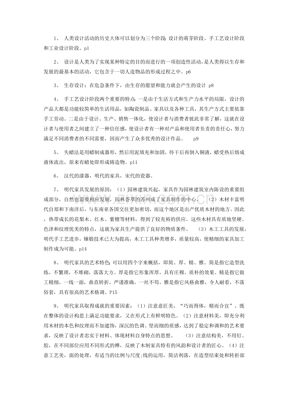 何人可-工业设计史重要考点汇总.doc_第1页