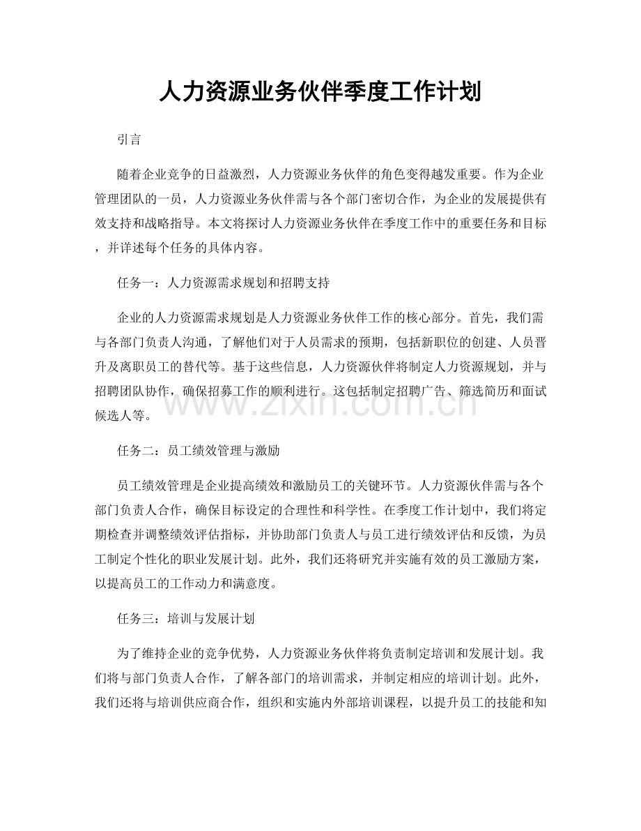 人力资源业务伙伴季度工作计划.docx_第1页