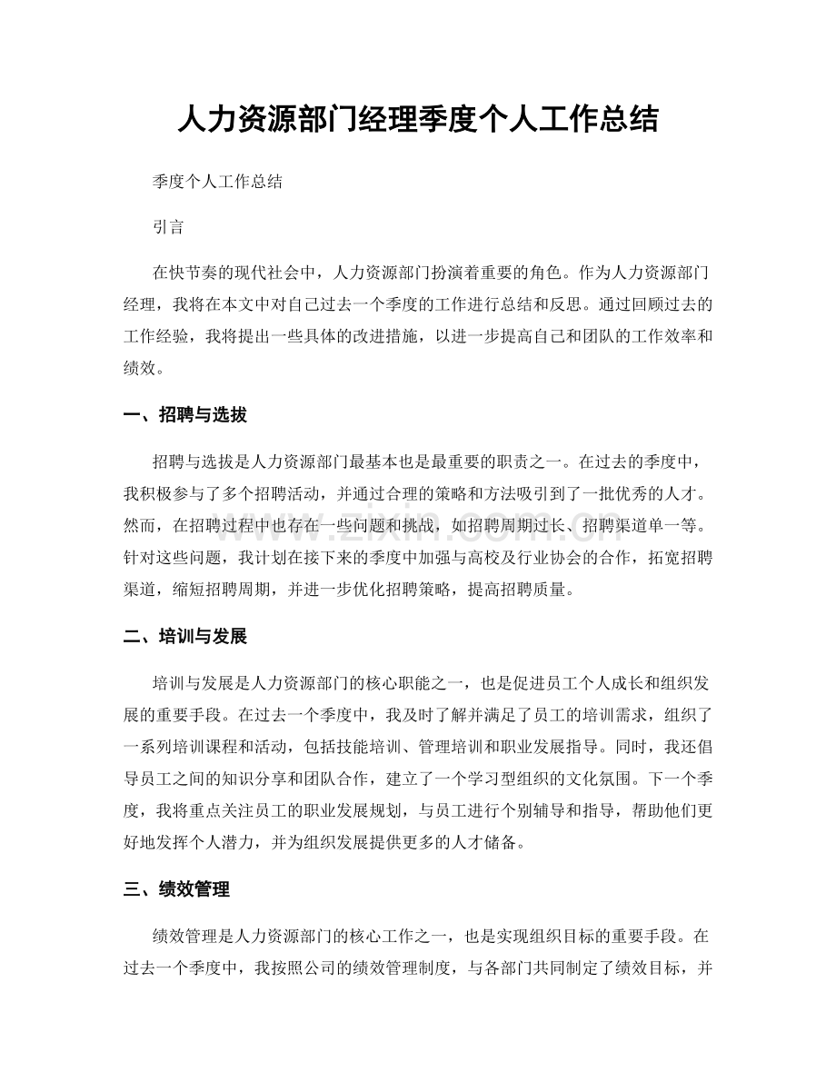 人力资源部门经理季度个人工作总结.docx_第1页