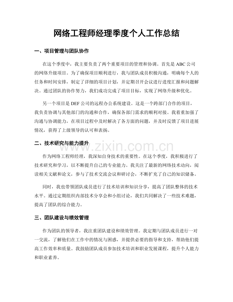 网络工程师经理季度个人工作总结.docx_第1页