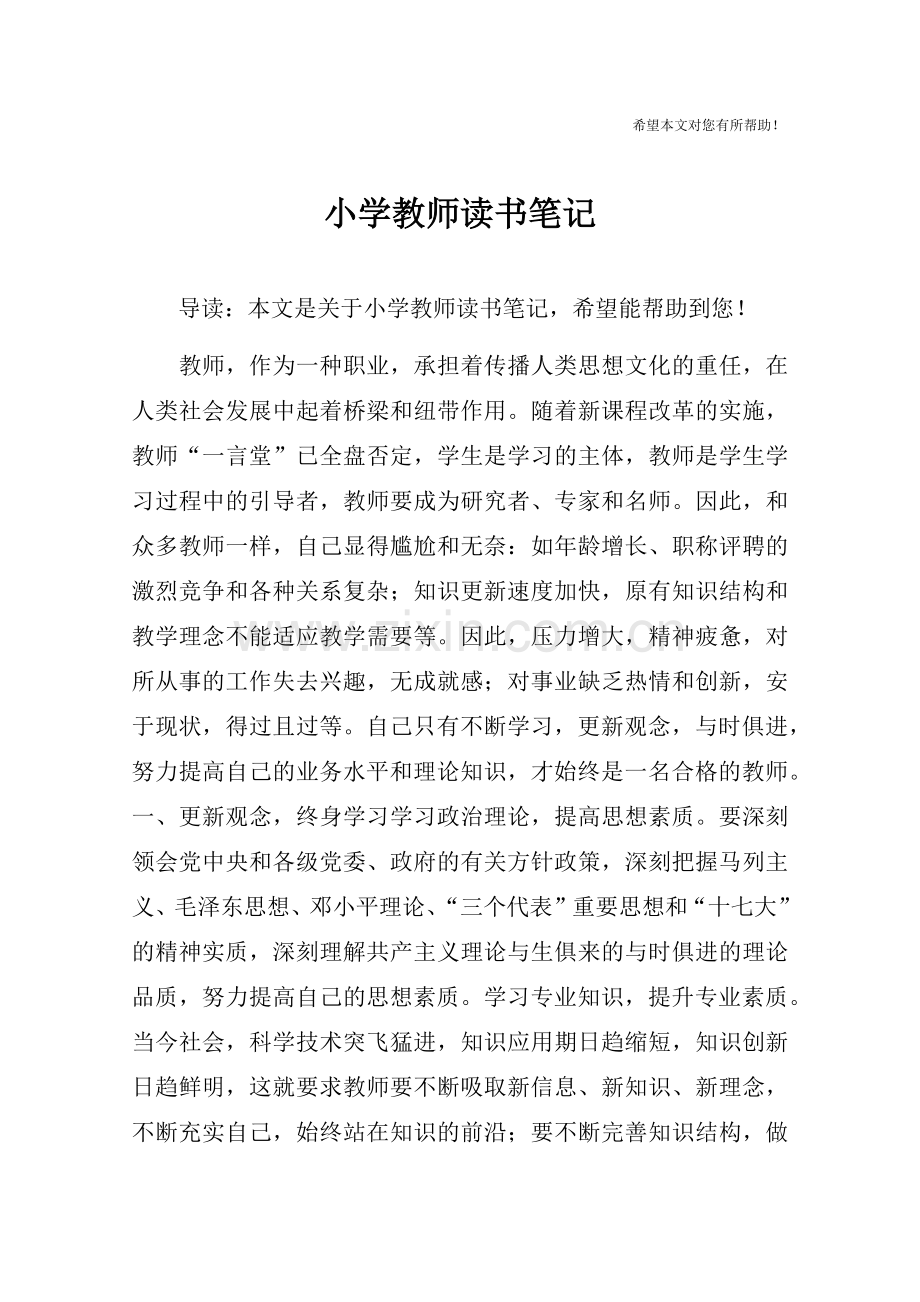 小学教师读书笔记.doc_第1页