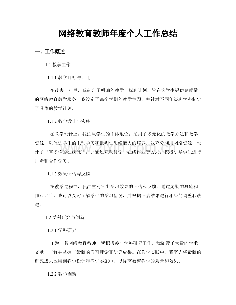 网络教育教师年度个人工作总结.docx_第1页