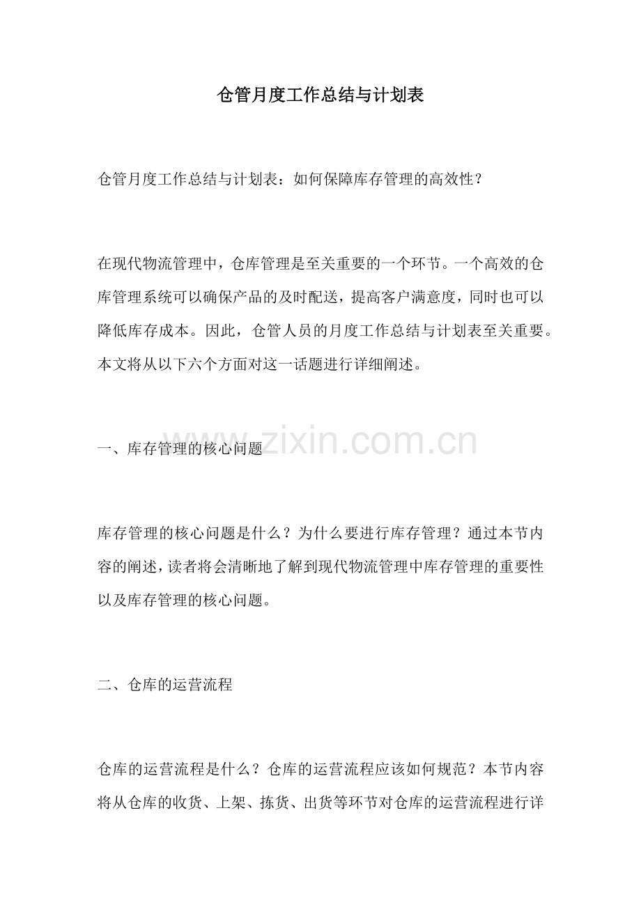 仓管月度工作总结与计划表.docx_第1页