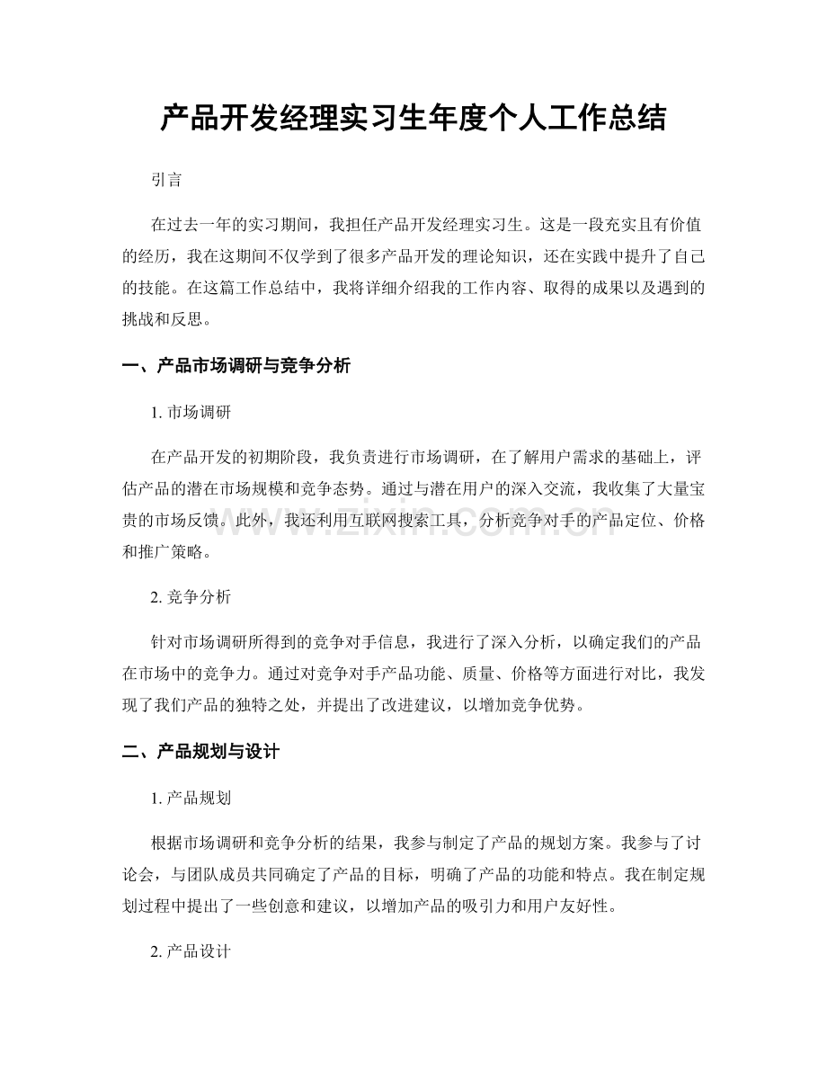 产品开发经理实习生年度个人工作总结.docx_第1页