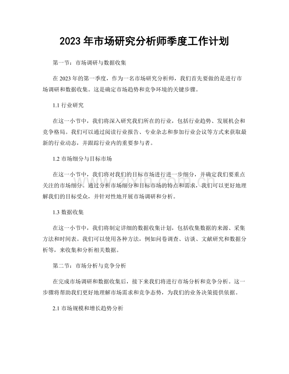 2023年市场研究分析师季度工作计划.docx_第1页