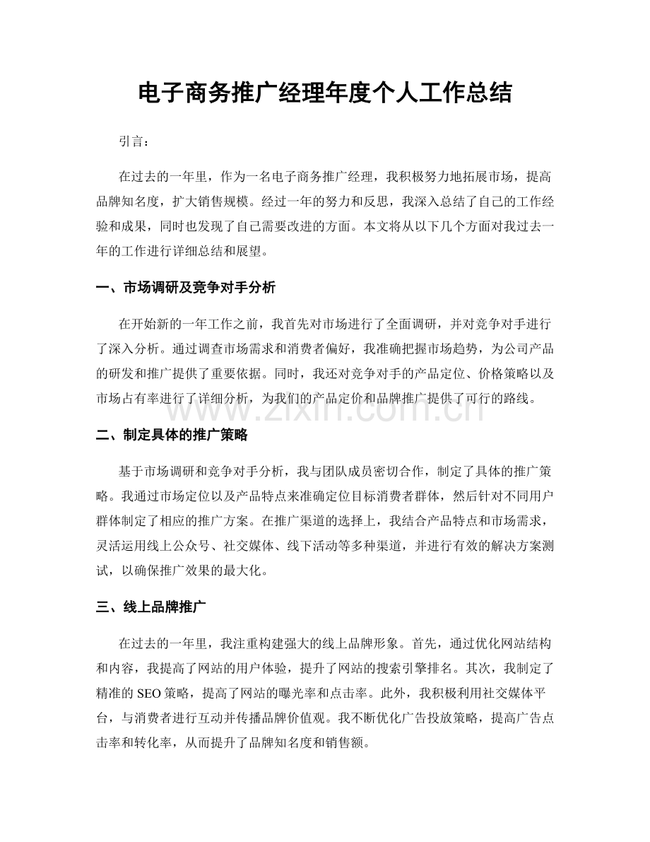 电子商务推广经理年度个人工作总结.docx_第1页