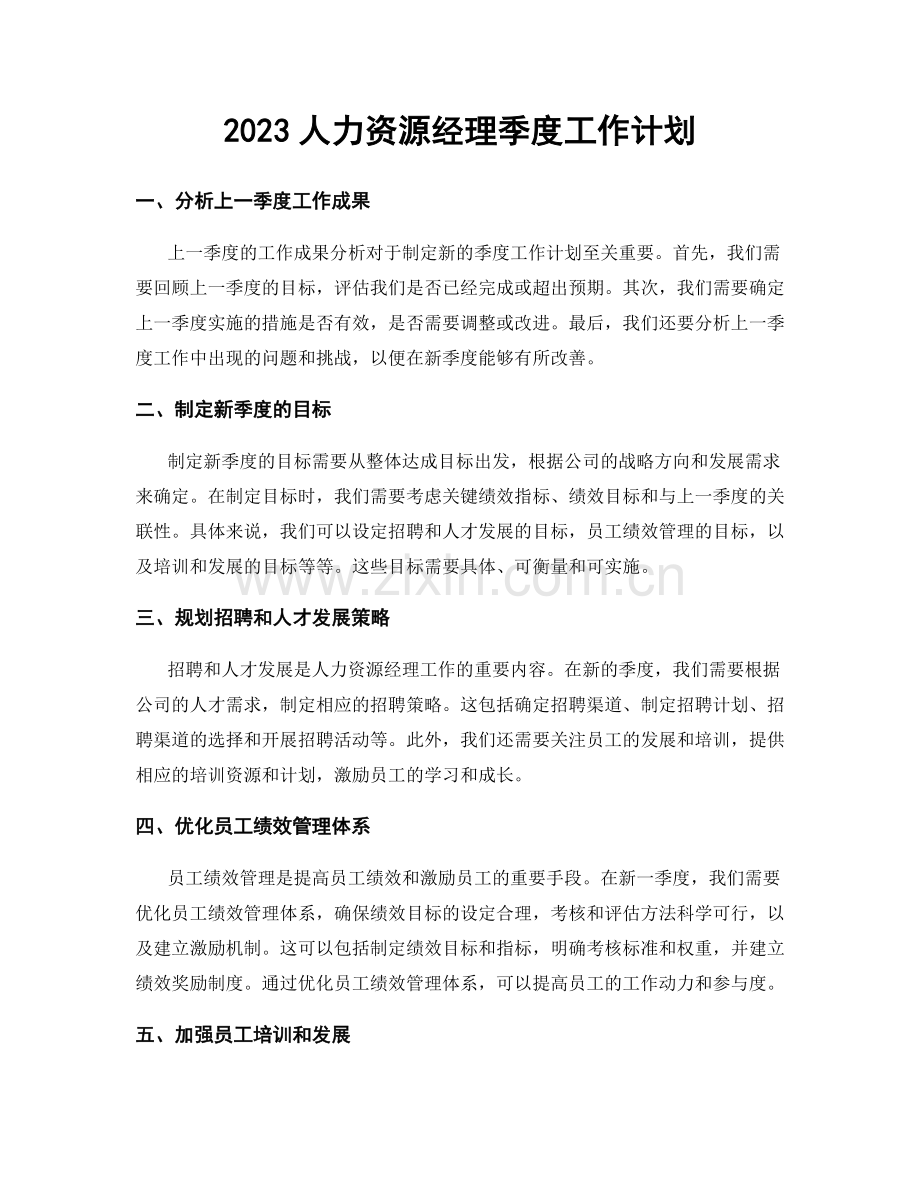 2023人力资源经理季度工作计划.docx_第1页