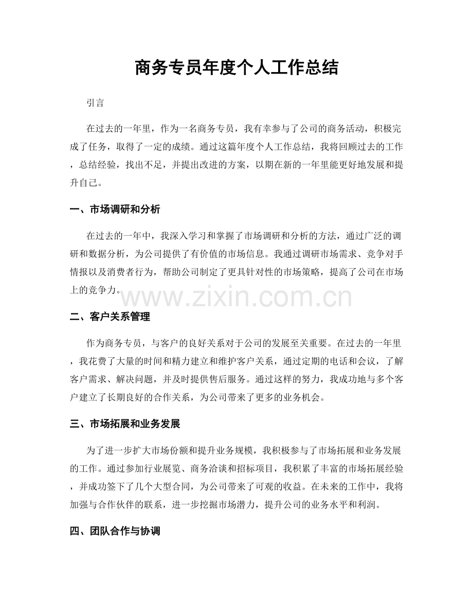 商务专员年度个人工作总结.docx_第1页