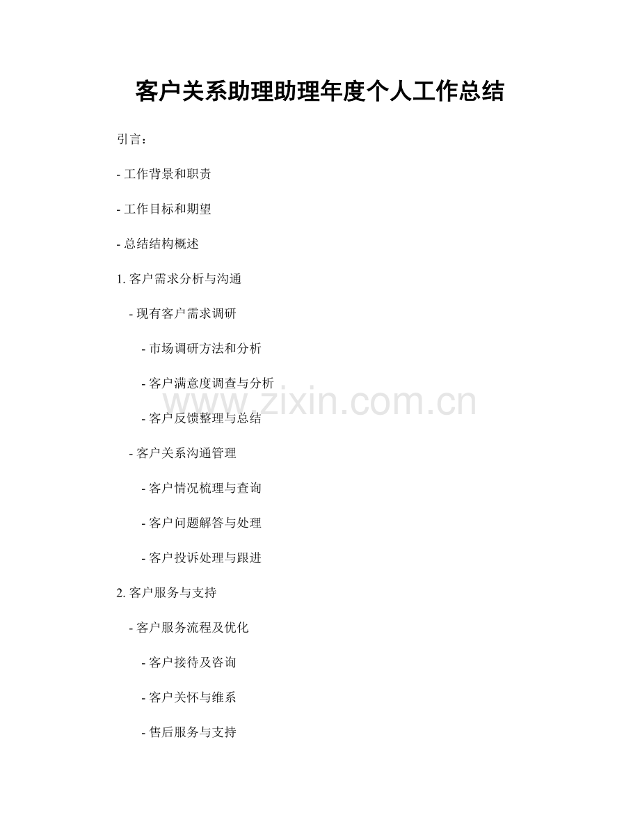 客户关系助理助理年度个人工作总结.docx_第1页