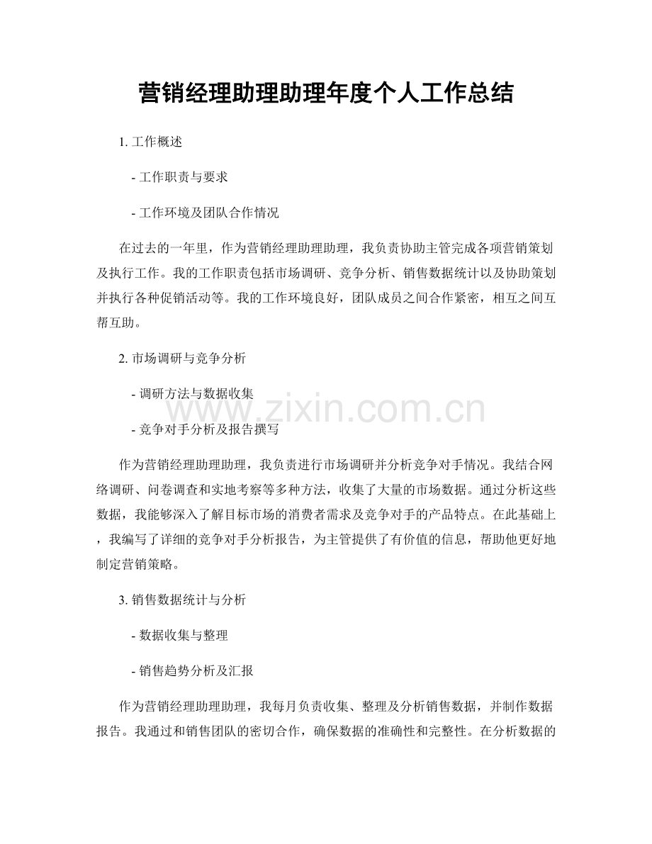 营销经理助理助理年度个人工作总结.docx_第1页