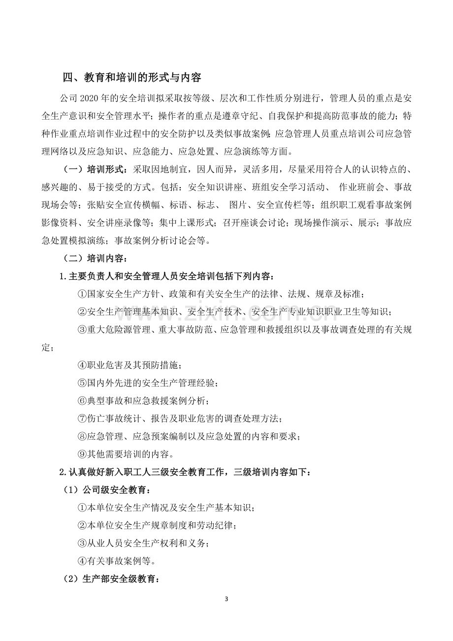 2020年危化企业安全教育培训计划.doc_第3页