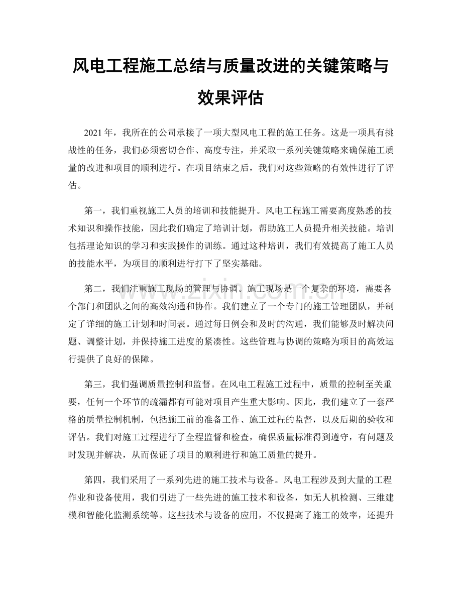 风电工程施工总结与质量改进的关键策略与效果评估.docx_第1页