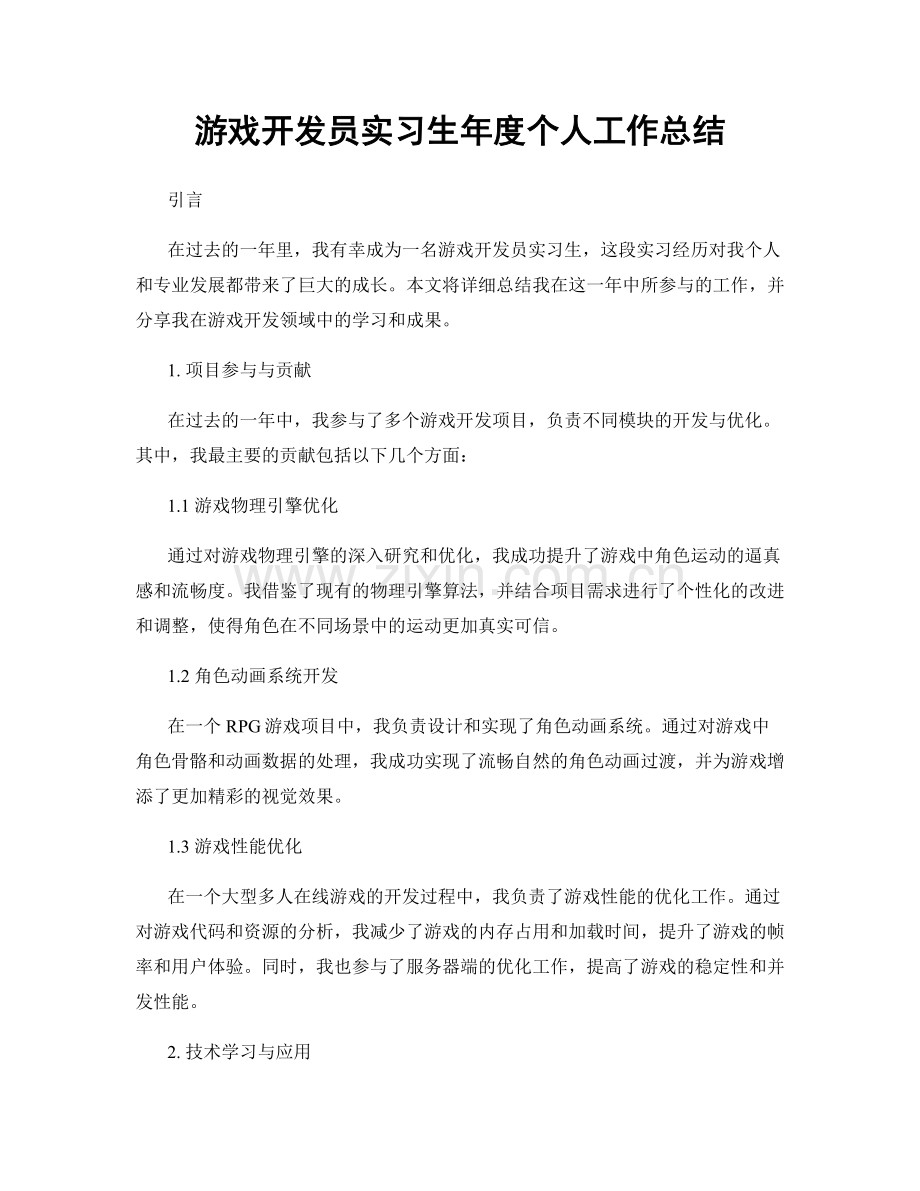 游戏开发员实习生年度个人工作总结.docx_第1页