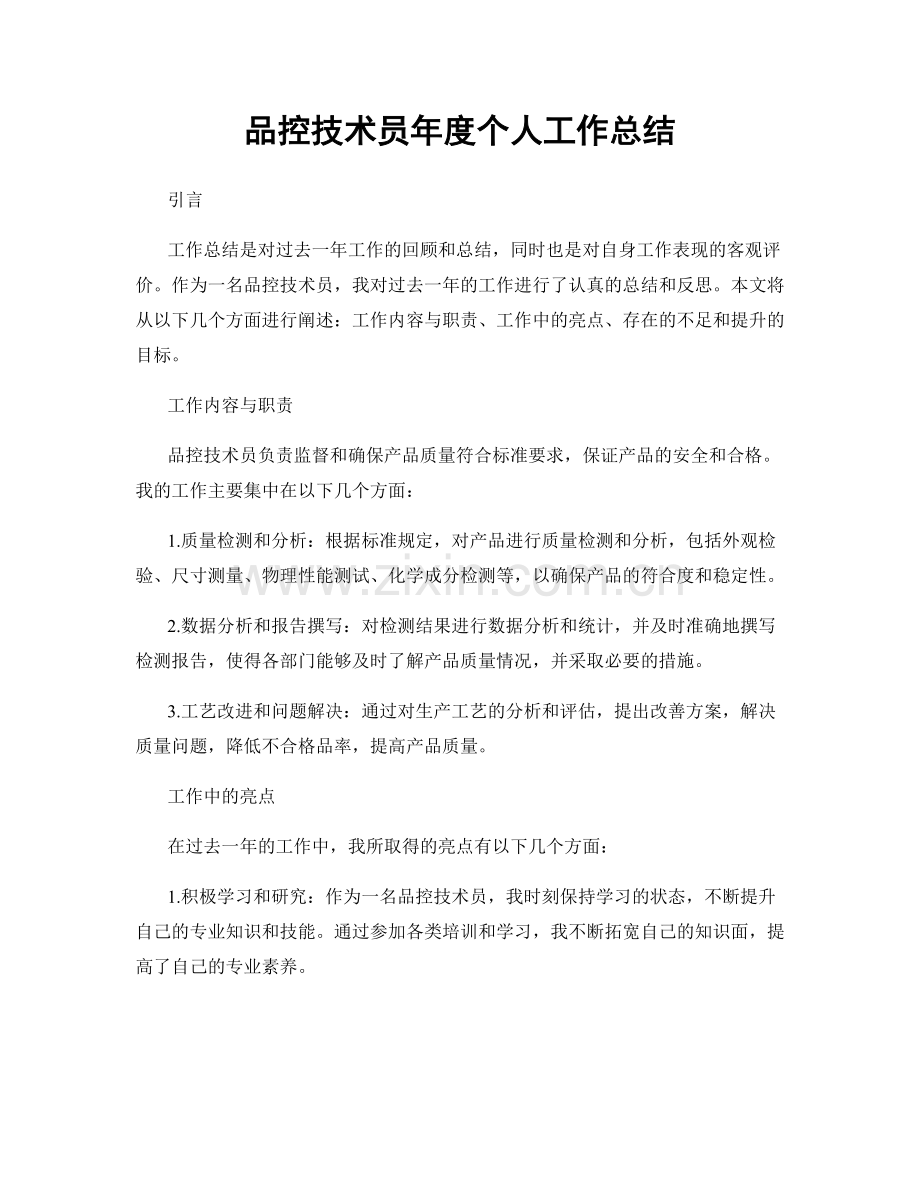 品控技术员年度个人工作总结.docx_第1页