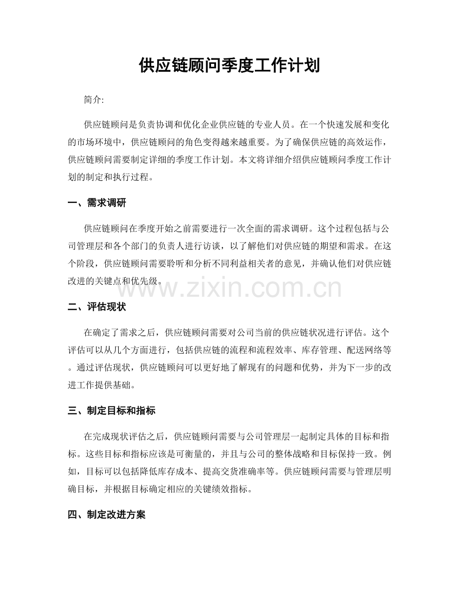 供应链顾问季度工作计划.docx_第1页