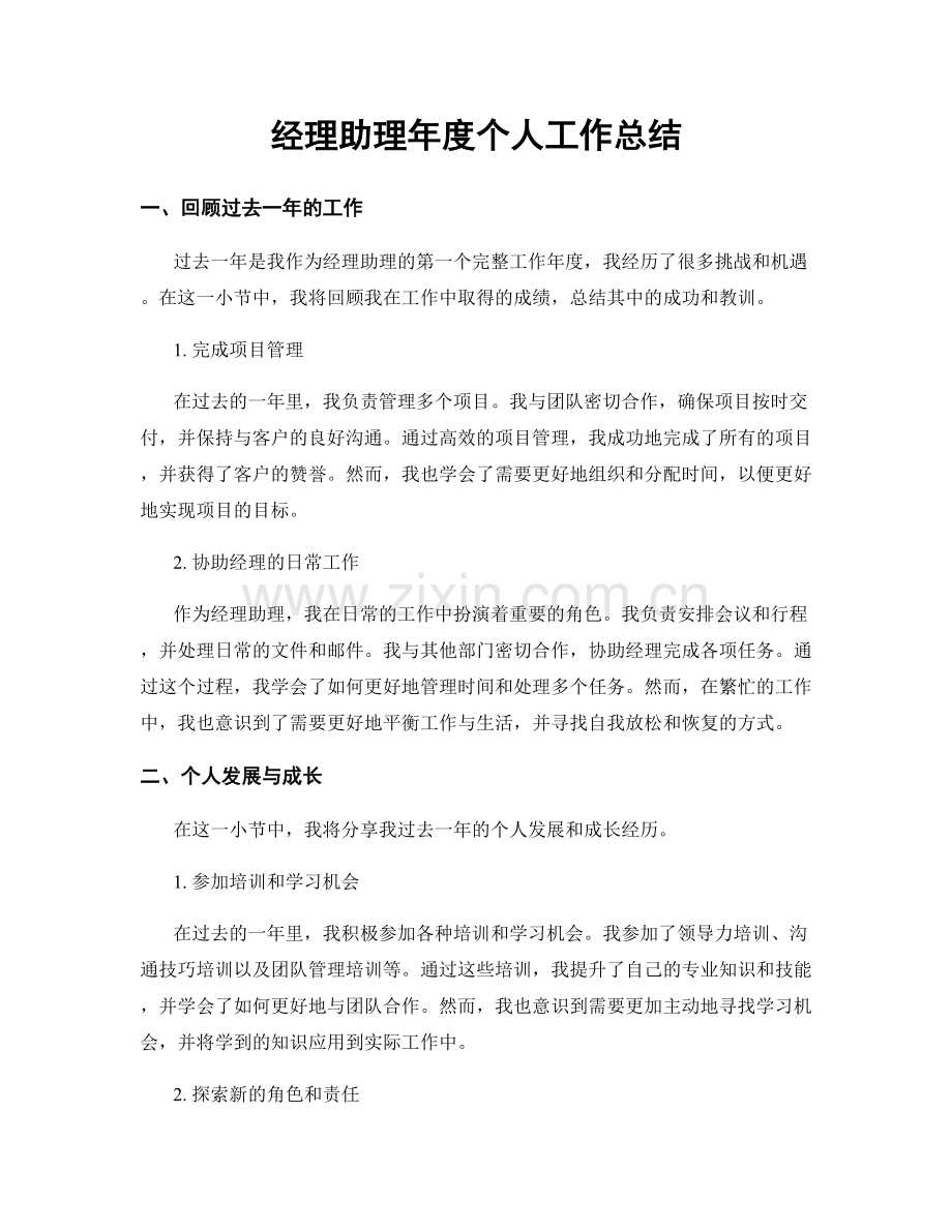 经理助理年度个人工作总结.docx_第1页