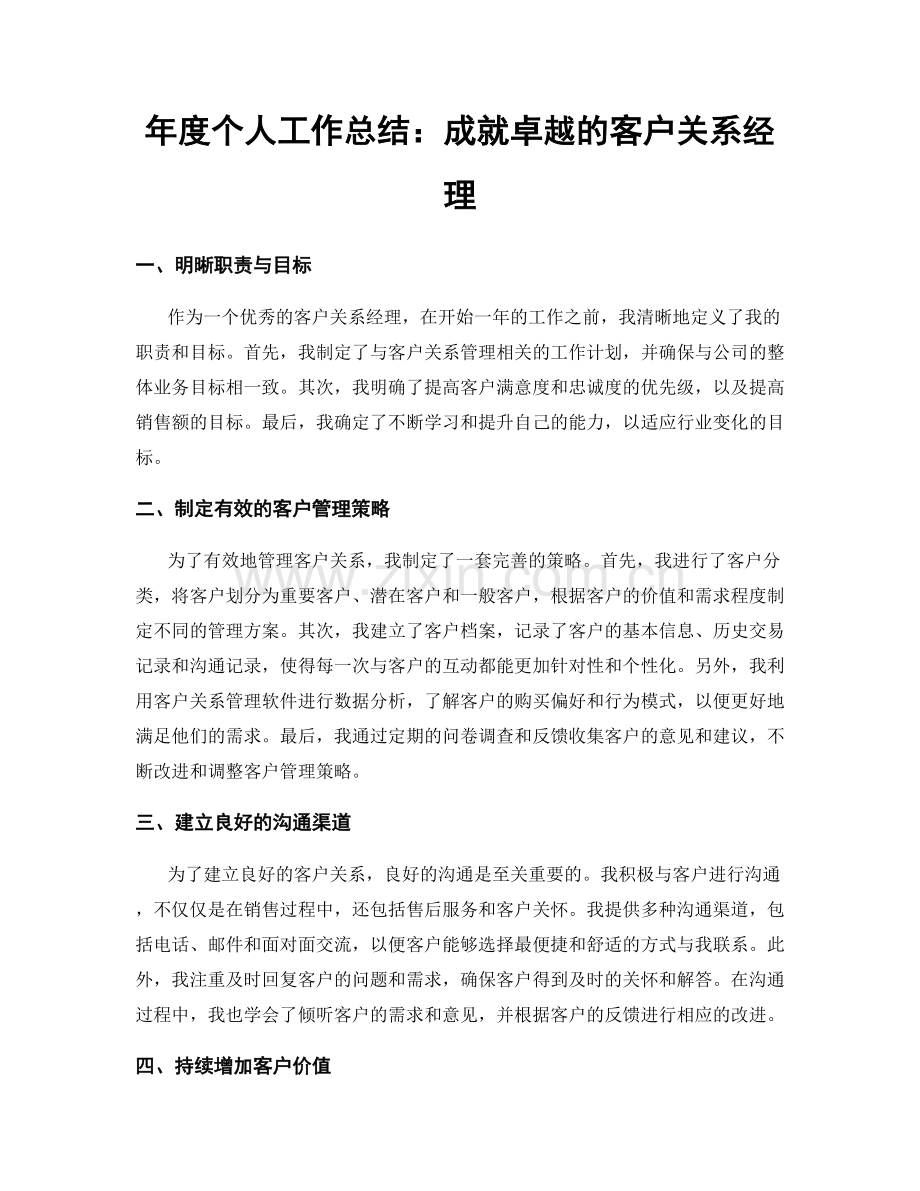 年度个人工作总结：成就卓越的客户关系经理.docx_第1页