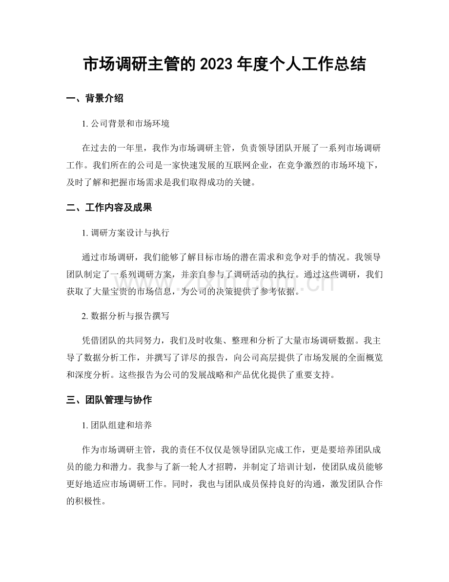 市场调研主管的2023年度个人工作总结.docx_第1页