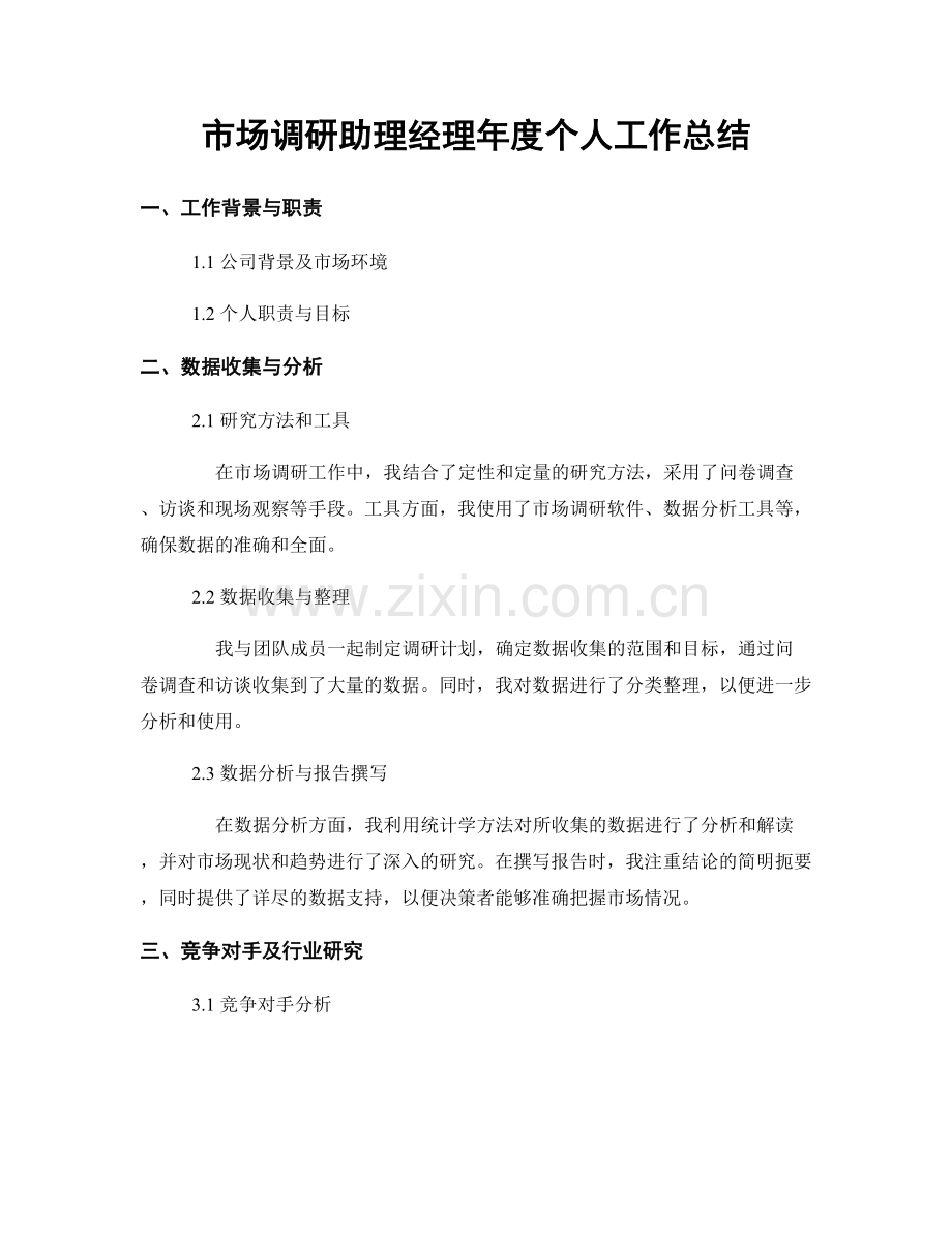 市场调研助理经理年度个人工作总结.docx_第1页