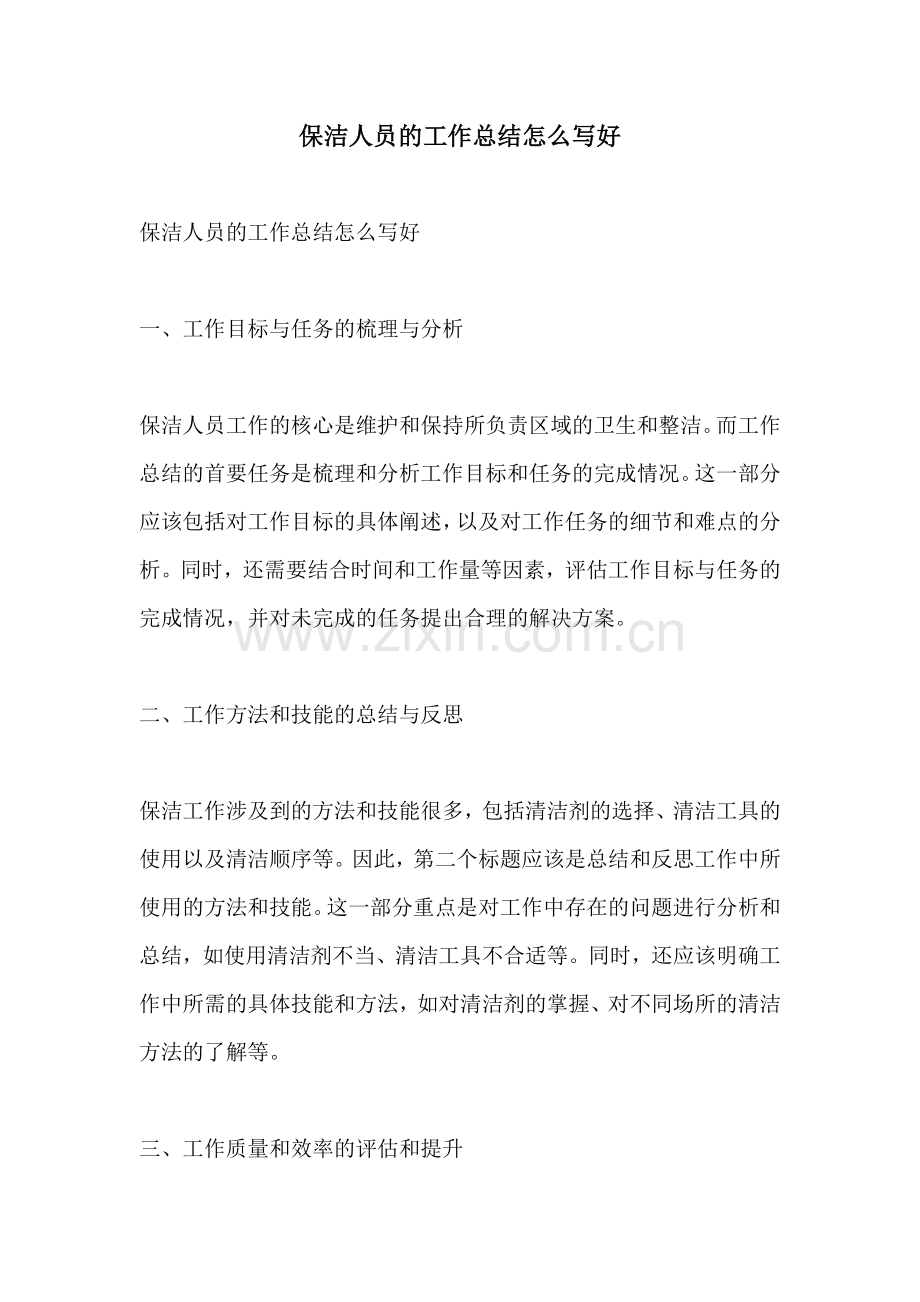 保洁人员的工作总结怎么写好.docx_第1页