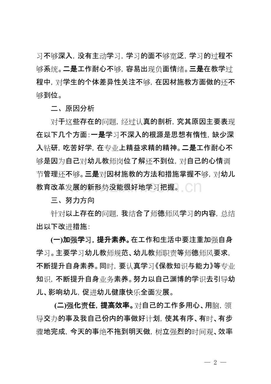 幼儿园教师师德师风自查报告.pdf_第2页