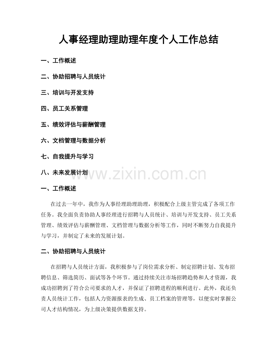 人事经理助理助理年度个人工作总结.docx_第1页