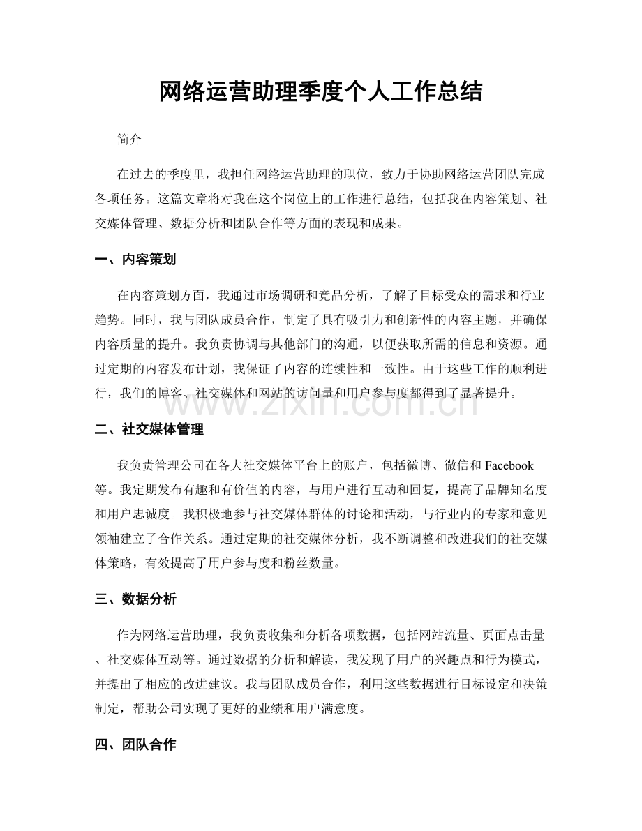 网络运营助理季度个人工作总结.docx_第1页