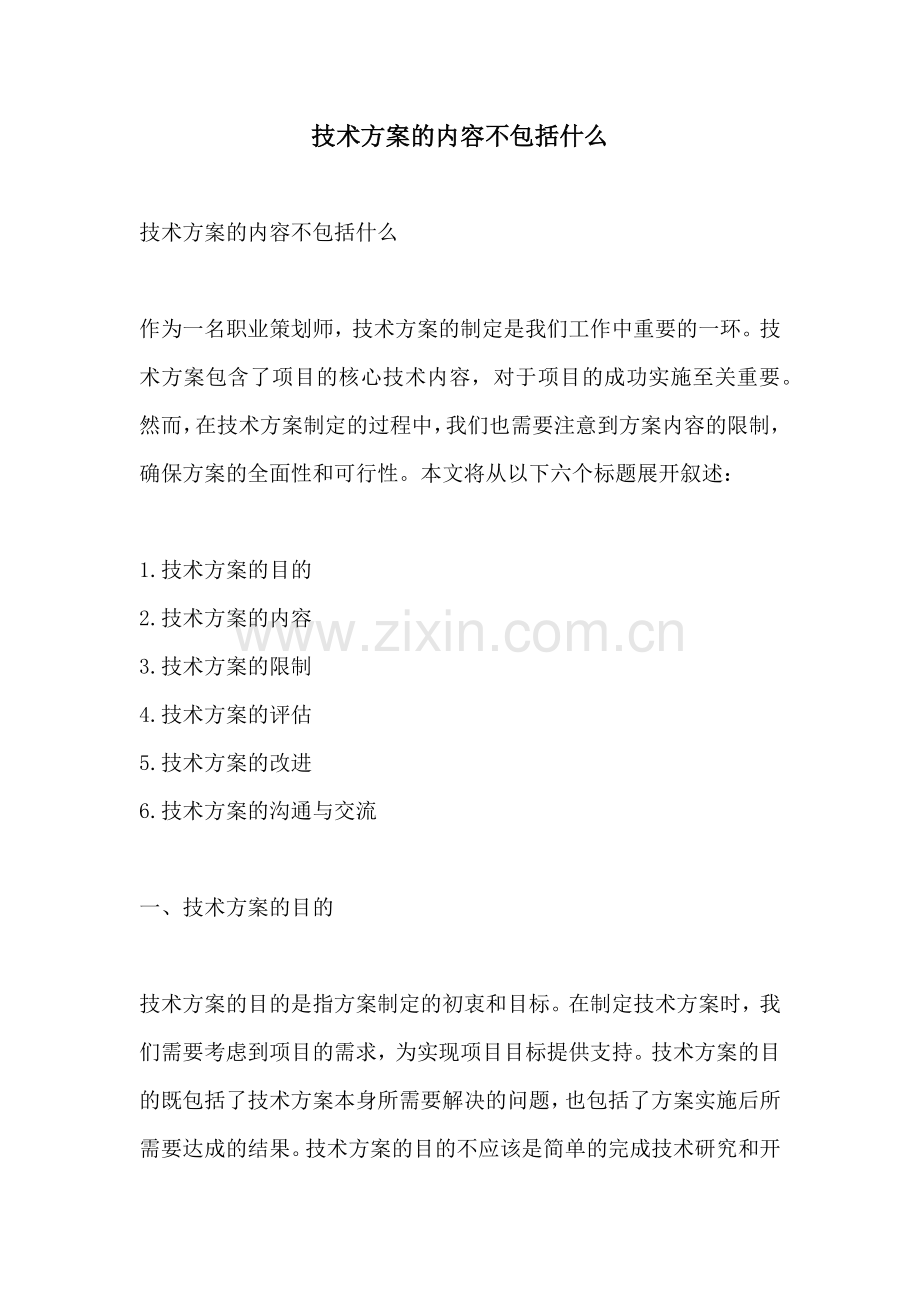 技术方案的内容不包括什么.docx_第1页