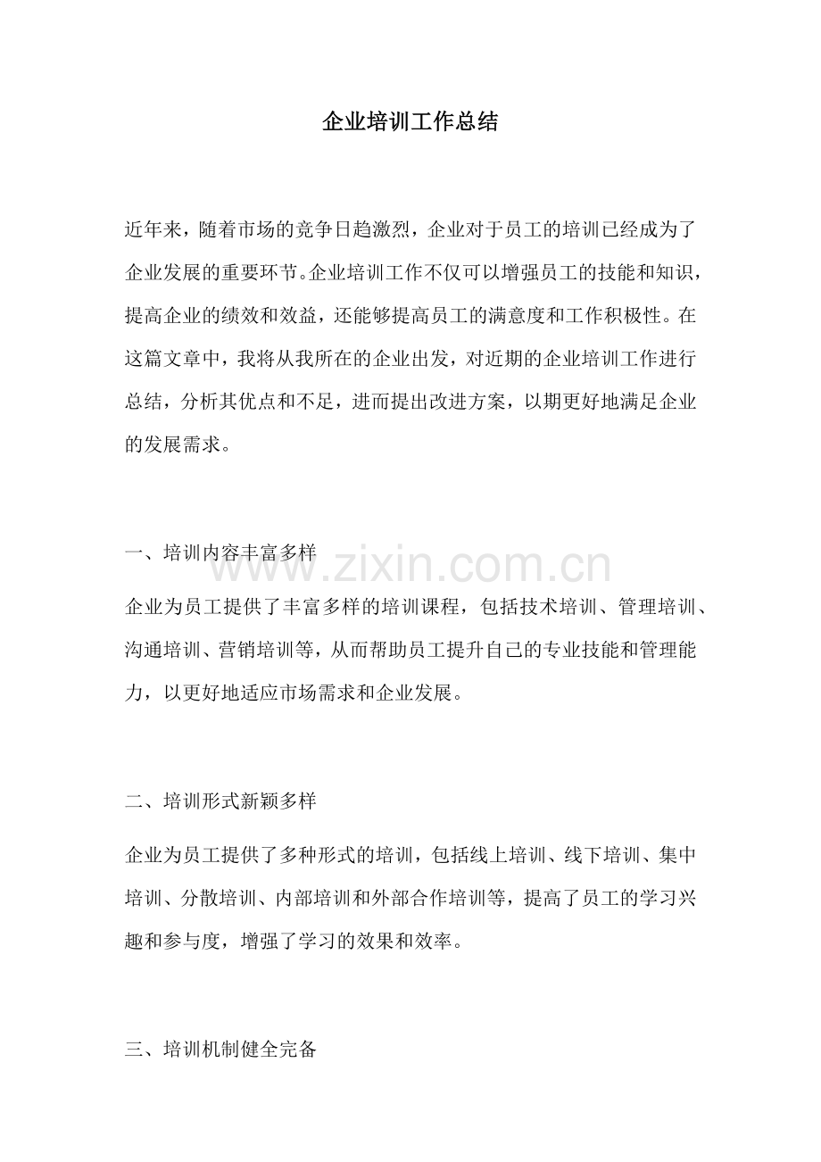 企业培训工作总结.docx_第1页