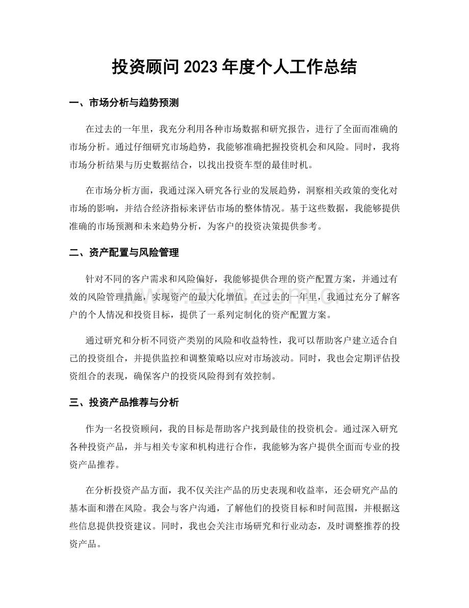 投资顾问2023年度个人工作总结.docx_第1页