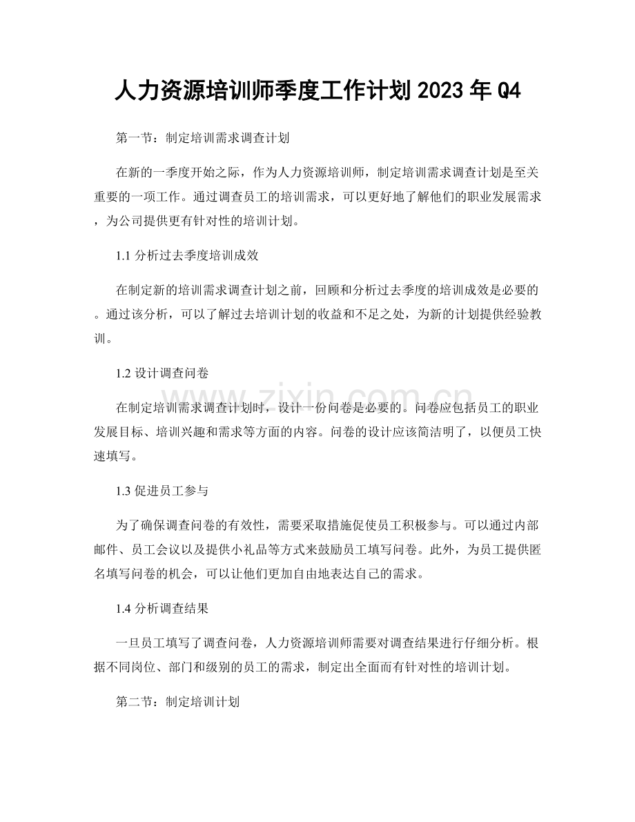 人力资源培训师季度工作计划2023年Q4.docx_第1页