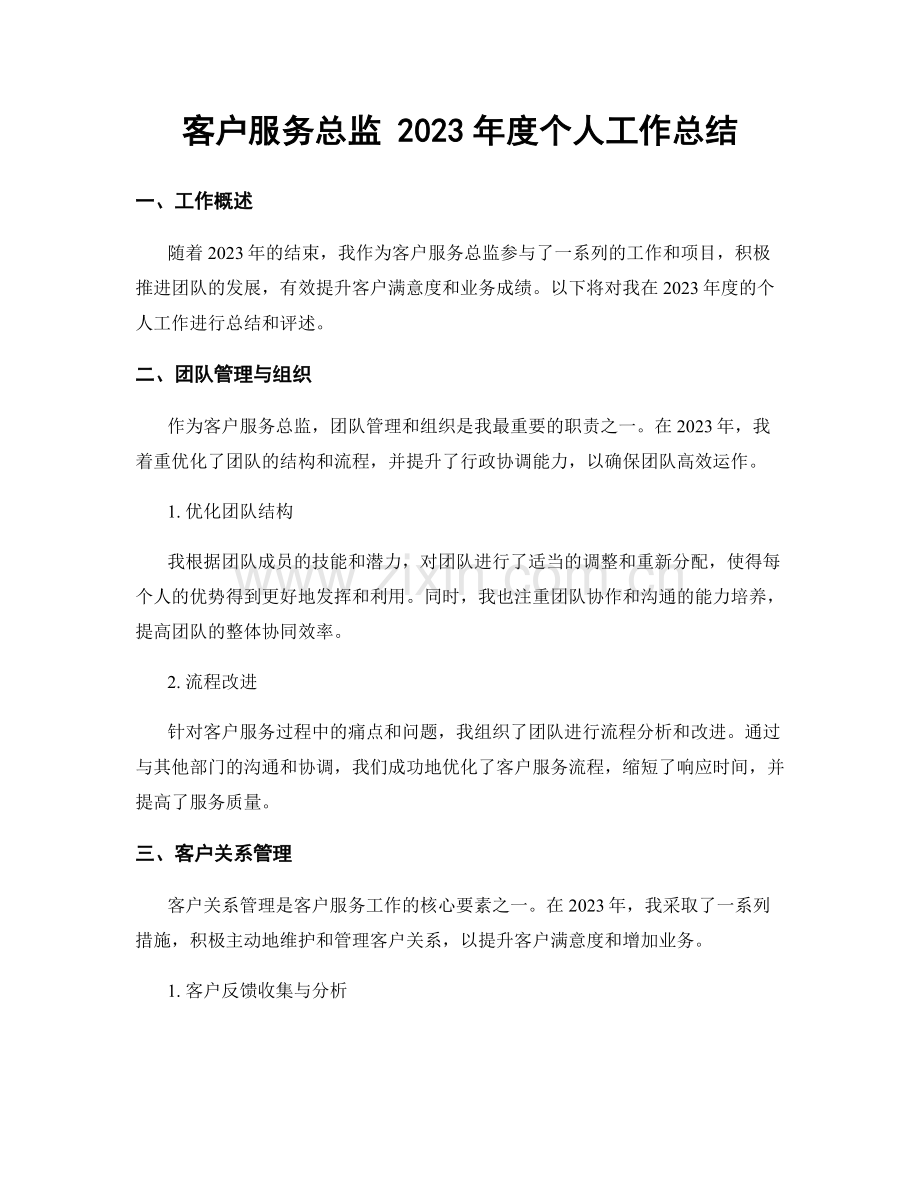 客户服务总监 2023年度个人工作总结.docx_第1页