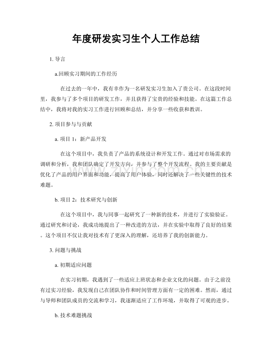 年度研发实习生个人工作总结.docx_第1页