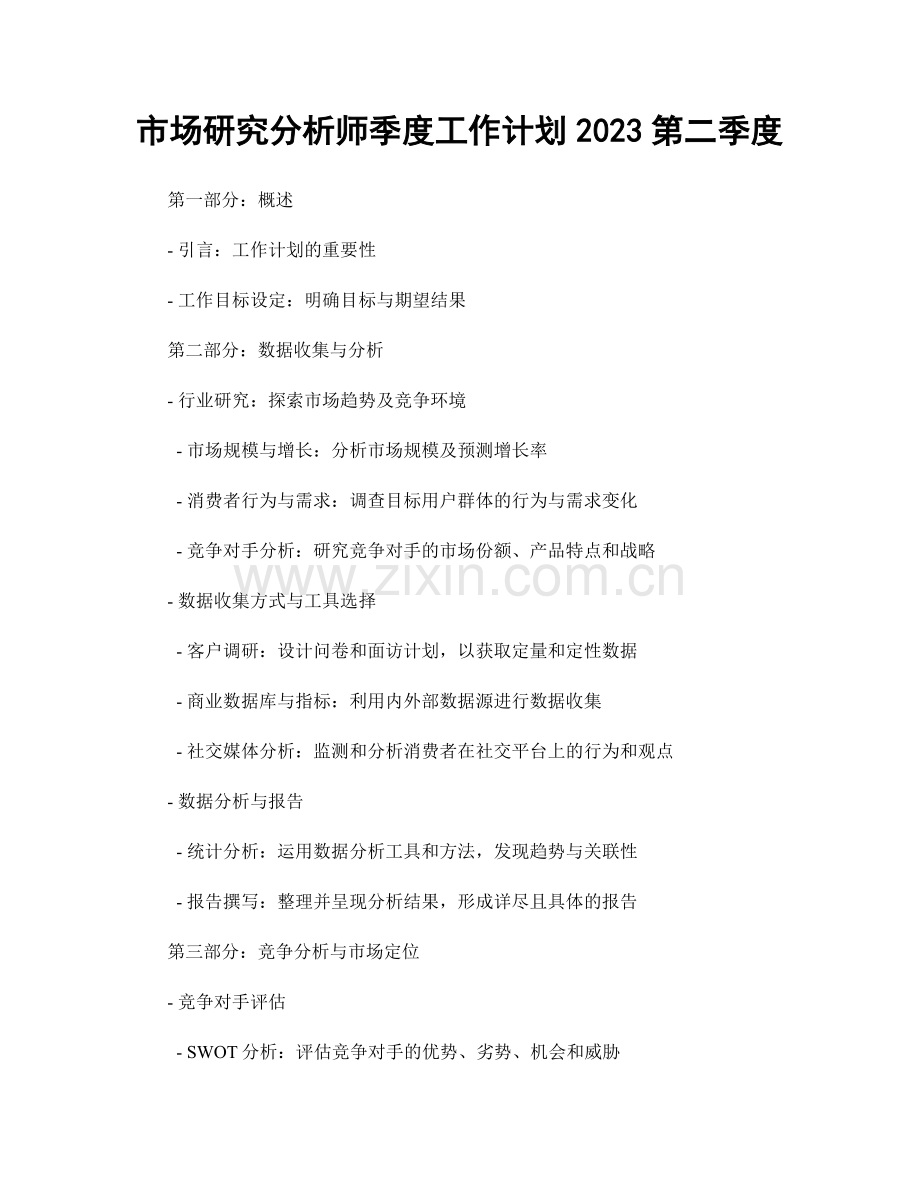 市场研究分析师季度工作计划2023第二季度.docx_第1页