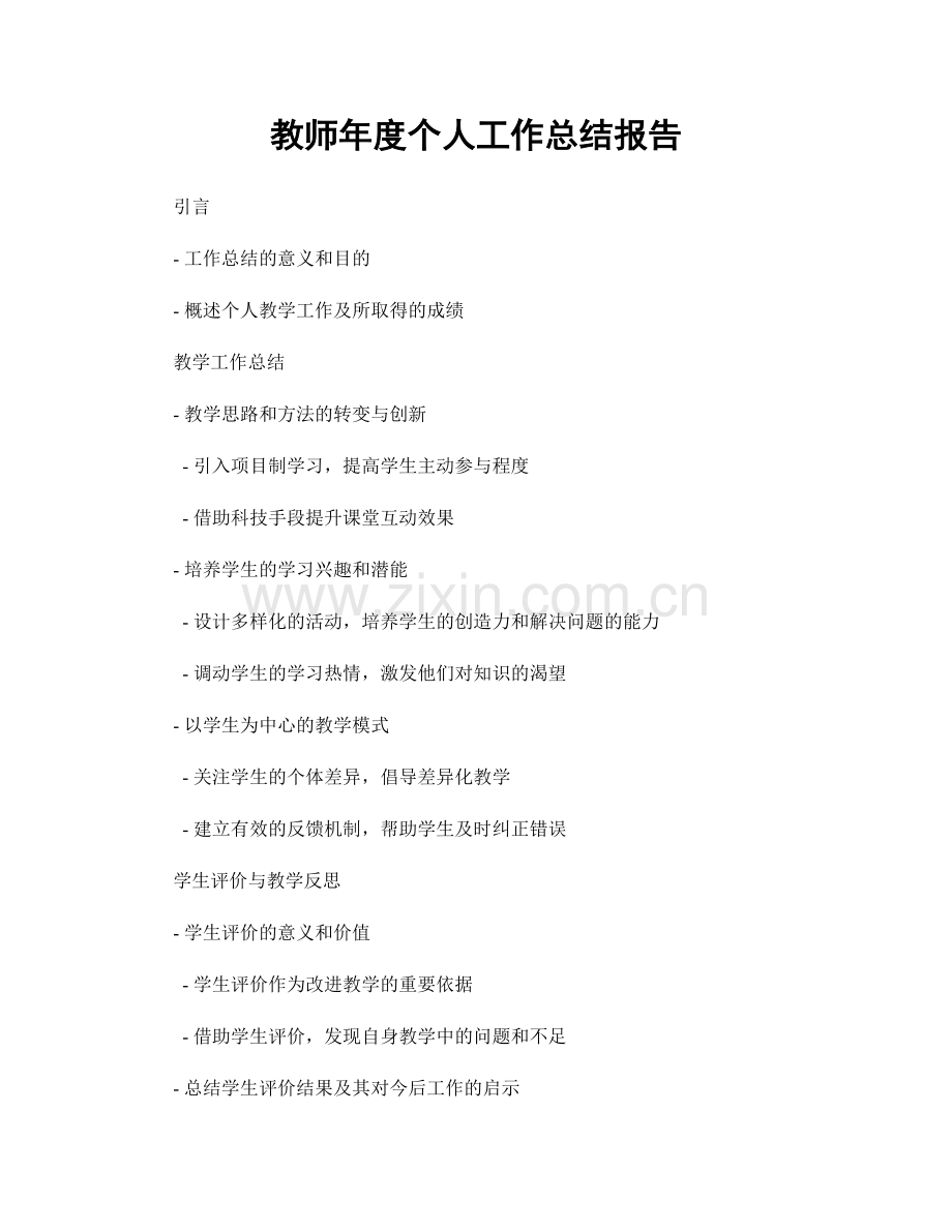 教师年度个人工作总结报告.docx_第1页