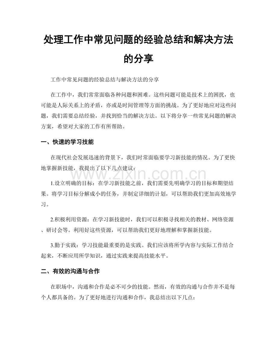 处理工作中常见问题的经验总结和解决方法的分享.docx_第1页